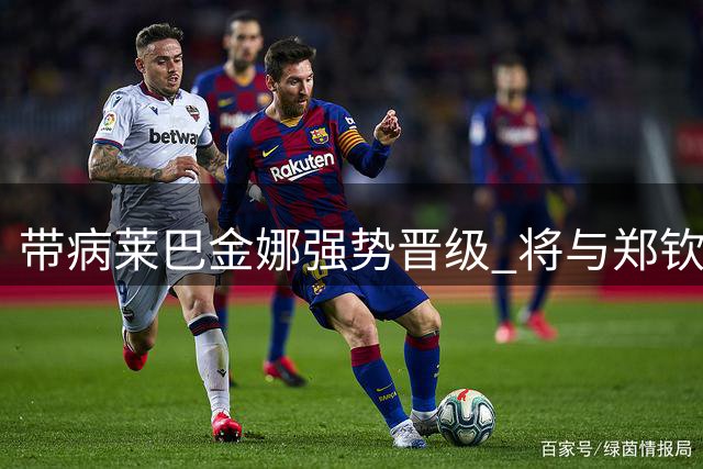 带病莱巴金娜强势晋级 将与郑钦文争夺美网四强